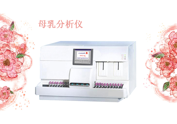 母乳分析仪生产厂家简述母乳质量问题怎么应对
