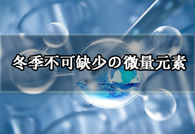 微量元素分析仪厂家给您分析冬季身体不可缺少的这几种微量元素以及它的作用