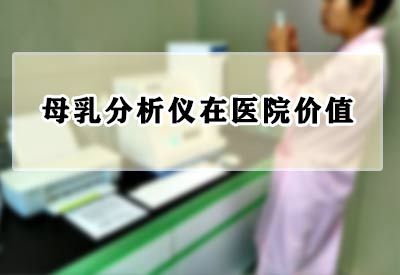 医院引进超声波原理的母乳分析仪价值体现在哪里给医院带来的收益？