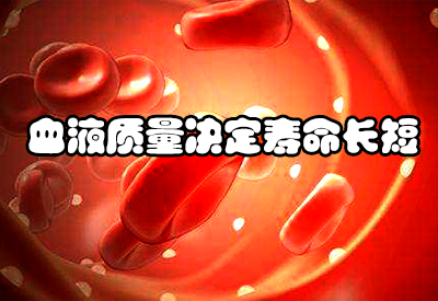 血液微量元素分析仪厂家惊喜发现“想要健康长寿身体中血液要干净” 血液微量元素分析仪厂家惊喜发现“想要健康长寿身体中血液要干净”