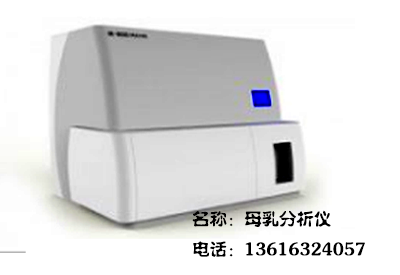 看看宜兴市人民医院工作人员对全自动母乳分析仪的临床意义诠释 看看宜兴市人民医院工作人员对全自动母乳分析仪的临床意义诠释