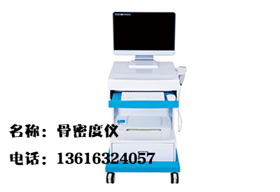 骨密度检测仪介绍国内医院都采购什么样的骨密度看看医院使用效果 骨密度检测仪介绍国内医院都采购什么样的骨密度看看医院使用效果