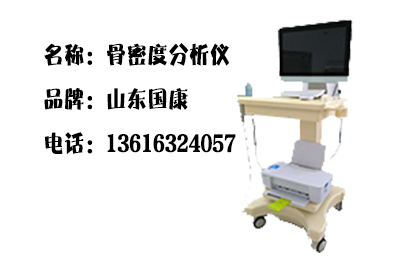 骨密度仪哪个品牌好 面对众多品牌 医院该怎么选择? 骨密度仪哪个品牌好 面对众多品牌 医院该怎么选择?