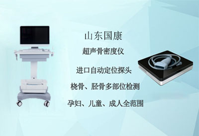 看看我们经销商超声骨密度检测仪到哪里购买? 看看我们经销商超声骨密度检测仪到哪里购买?
