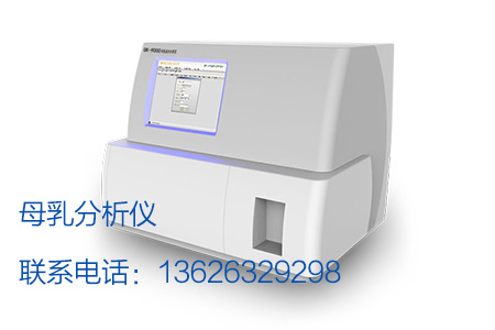 母乳分析仪哪个牌子好?来看一下山东国康新增测温装置及加样机构 母乳分析仪哪个牌子好?来看一下山东国康新增测温装置及加样机构