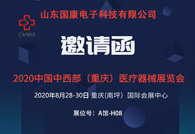 2020第28届中国中西部（重庆）医疗器械展览会诚邀您莅临我司展台