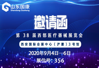 【邀请函】山东国康与您相约2020第38届西部国际医疗器械展览会（西安）