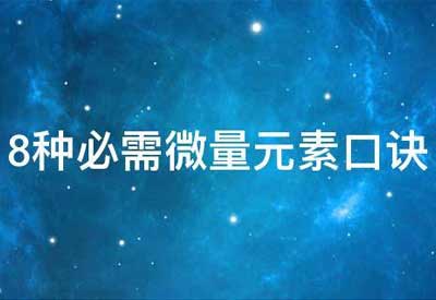 8种必需微量元素口诀 8种必需微量元素口诀