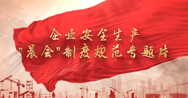 山东国康组织观看《安全生产“晨会”制度规范专题片》