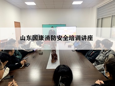 2023年山东国康开展复工复产消防知识安全讲座