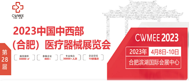 2023年中国中西部（合肥）医疗器械展览会与你相约