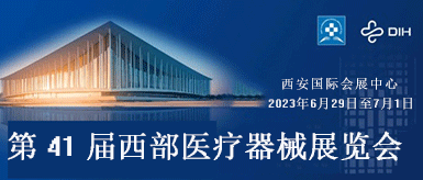 相约西安：第41届西部医疗器械展览会6月29日开展