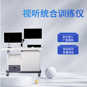 视听统合训练仪