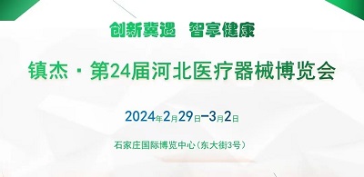 2月29日镇杰 第24届河北医疗器械博览会邀您参展
