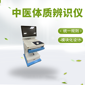 中医体质辨识仪厂家