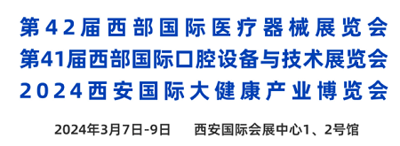 第 42 届西部医疗器械展览会山东国康邀请您参加