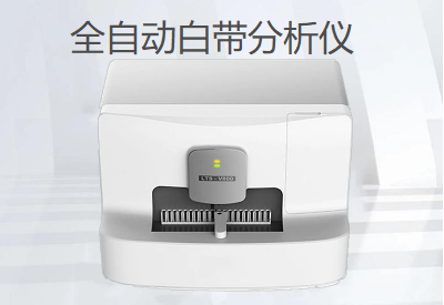 阴道分泌物检测仪品牌