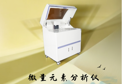 微量元素分析仪厂家