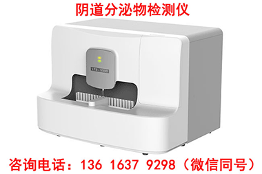 2025妇科全自动白带常规检测仪纳入基层医疗设备清单！