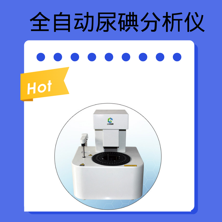 全自动尿碘检测仪 全自动尿碘检测仪有用吗?孕期准妈妈检测尿碘有什么意义?