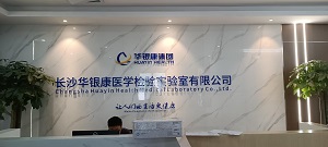 湖南省微量元素分析仪分体机在长沙华银康医学检验实验室进行检测实验