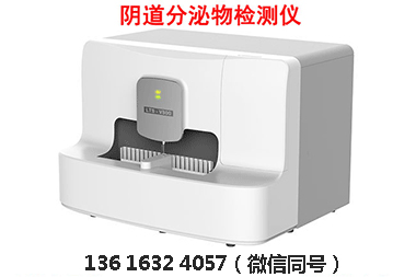 阴道分泌物检测仪分析阴道炎反复发作？可能是检测没做对！